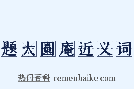 题大圆庵近义词是什么意思的图片